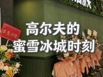 高尔夫界的蜜雪冰城,来了!
就像蜜雪冰城开遍大街小巷,让每个人都能随手买杯饮品——我们要让高尔夫,变成你家楼下就能挥的那杆球。
运动没有高低贵贱,只有喜不喜欢。当价格被打下来,当门槛被拆掉,当24小时无人球馆开进每个社区—— 玩慧,就是下一个全民蜜雪冰城。
#24小时高尔夫 #高尔夫球馆#无人高尔夫 #高尔夫模拟器 #玩慧高尔夫