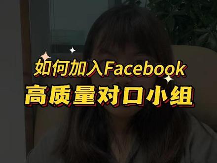 你知道如何加入Facebook高质量小组?#创作灵感 #facebook #外贸 #我要上热门 #干货分享 @DOU+小助手
