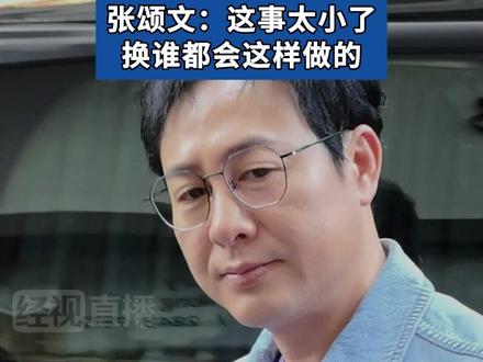 张颂文和发小聚餐时救了个人,被救起男子称想当面感谢,张颂文:这事太小了,换谁都会这样做的