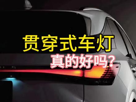 贯穿式车灯维修贵,车灯突出保险杠设计#贯穿式尾灯 #贯穿式日行灯 #修车 #汽车保养与维修 #买车避坑