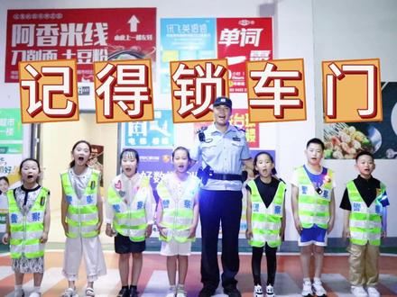 夏季宣防小分队出动!您的车门锁好了吗? #拉车门 #盗窃 #注意防范