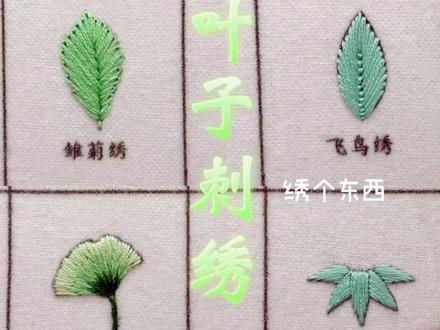 6种叶子刺绣 6种叶子刺绣教程#刺绣diy #刺绣教程 #叶子刺绣 #针线活 #非遗文化