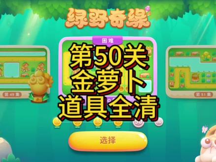 #保卫萝卜4 绿野奇缘第50关金萝卜道具全清