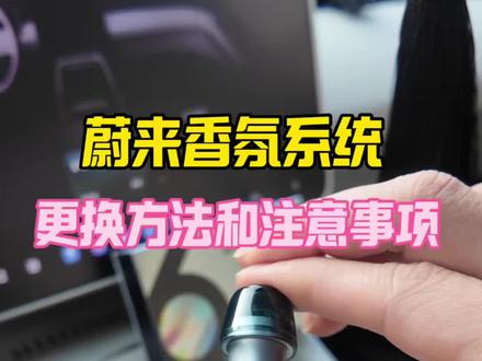 蔚来香氛系统,香氛芯替换方法与注意事项!省钱小技巧! #蔚来#蔚来香氛系统 #蔚来香氛替换芯 #蔚来用车小技巧 #蔚来好物推荐