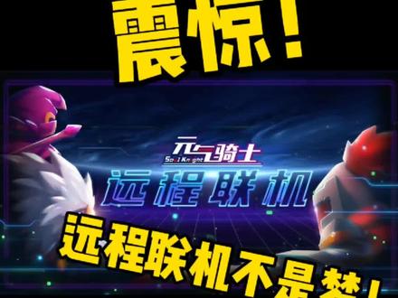 远程联机终于普及了#元气骑士