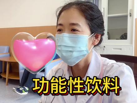 孩子可以喝功能性饮料吗?#医学科普 #育儿经验分享 #科普一下 #育儿知识 #育儿