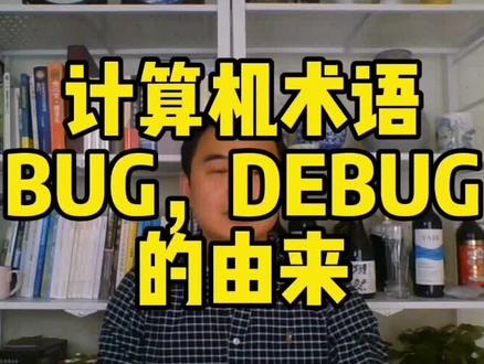 计算机术语BUG,DEBUG的由来。最古老的bug有79多年的历史,而且是女工程师发现的。#计算机 #程序员 #学编程 #少儿编程