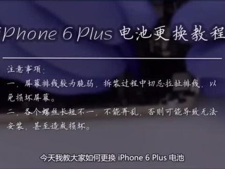 #手机电池 苹果6plus电池更换步骤详解