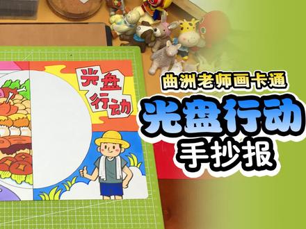 还在发愁孩子的手抄报作业吗?光盘行动手抄报教程来了 #手抄报模板 #光盘行动手抄报 #手抄报