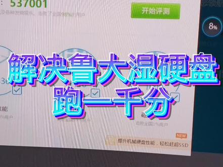 #电脑小知识 #一口解锁暑假快落 鲁大娘跑分到底准不准为什么三星固态只跑1千分