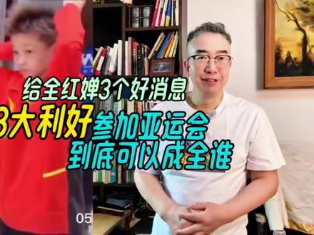 给全红婵3个好消息,3大利好,参加亚运会资格选拔赛到底成全谁 #全红婵最新消息 #全红婵缺席跳水世界杯总决赛 #全红婵备战亚运会 #全红婵训练 #全红婵蒋林静