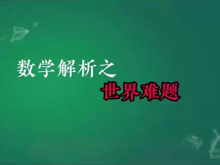 小学数学世界难题#小学数学思维@喆克叔叔