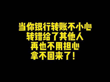 转错帐怎么办?#抖来学法 #法律