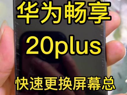 华为畅享20plus 更换屏幕总成,因为专业,所以更多人信赖!
#创作灵感 #畅享20plus #爆屏修复 #换屏 #华为电池