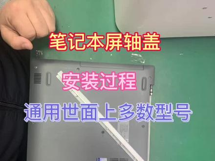 笔记本屏轴盖安装,适用于世面大多数笔记本,请大家耐心观看#笔记本维修 #电脑知识