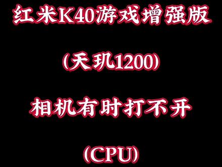 红米K40游戏增强版相机有时打不开#日常工作记录
