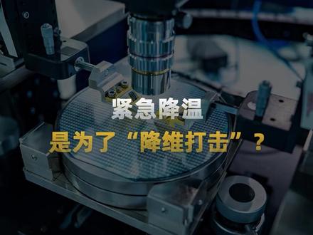 紧急降温,是为了“降维打击”? 又一家商业航天概念股,紧急发公告降温!沃格光电于2月3日晚间发布公告指出,航天CPI产品尚未量产,在轨应用仅涉及单颗卫星,相关订单金额极小,处于测试验证阶段,对公司2025年度营收影响不足0.1%。从直接影响看,公告坦率承认了上述前沿业务营收极为有限。然而,公告中所强调的“玻璃基TGV及精密加工技术”,可能是解读公司长期战略的关键线索。#沃格光电 #商业航天 #热门公司 @抖音创作小助手 @抖音小助手 @DOU+小助手
