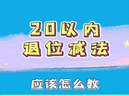 20以内减法应该怎么教,破十法怎么破,快来搞定20以内减法吧#破十法 #家庭教育 #学前启蒙