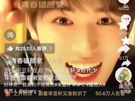 果然能学到新知识 #宋亚轩 #居然人 #竟然人 @星星别睡了