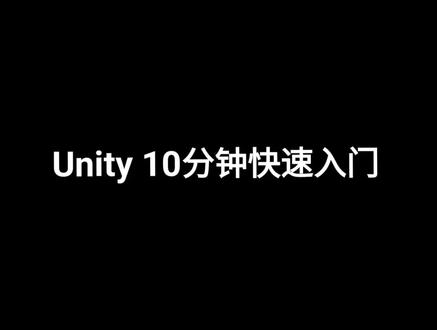 Unity 10分钟快速入门 #Unity3D #科技 #游戏开发 #编程 #教程