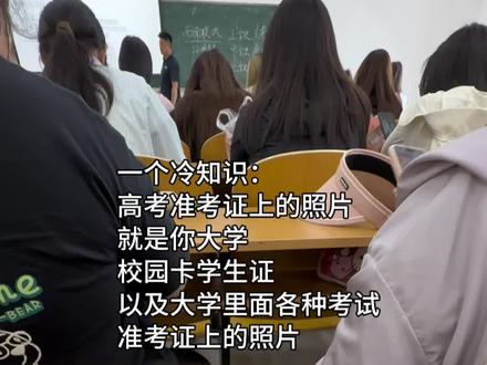 高考准考证上的照片会跟着你上大学 #大学生 #2025高考