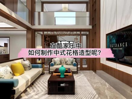 在#酷家乐 中如何制作中式花格造型呢?试试CAD导入酷大师的方法吧!#学浪春季好课节