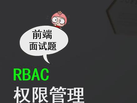 前端面试真题:RBAC权限管理#前端 #程序员 #知识分享 #编程 #前端面试