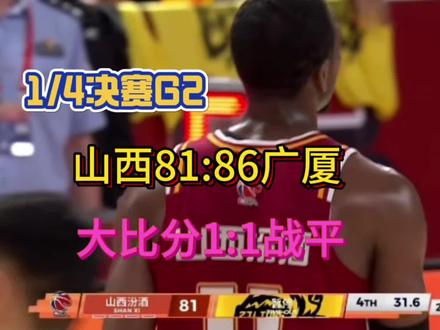 绝杀变遗憾!拼到最后一刻山西憾负广厦 #山西男篮 #浙江广厦