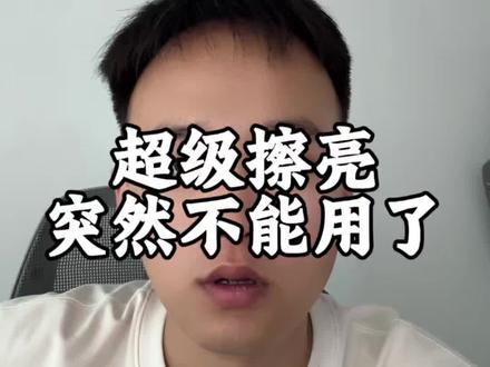 超级擦亮今天突然不能用了,怎么回事 #闲鱼 #超级擦亮