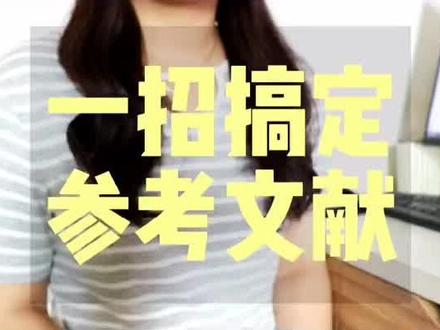 论文参考文献一招搞定#参考文献 #论文 #毕业论文 @抖音广告助手 @抖音小助手