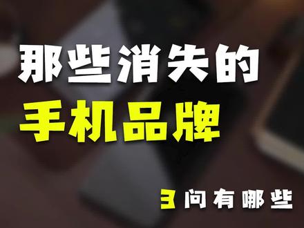 那些消失了的手机品牌#玩转数码 #2021国产购机指南