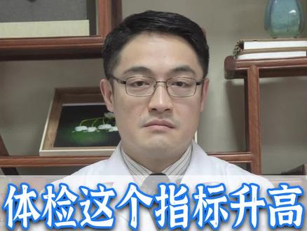 体检查出这个指标升高,一定要重视起来。#体检 #健康 #肿瘤 @抖音小助手 @DOU+小助手