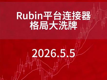 Rubin平台连接器格局大洗牌