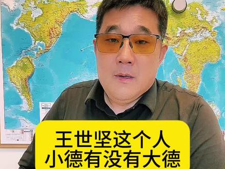 王世坚其人 #老铁知识百科 王世坚这个人
小德有没有大德 #台湾