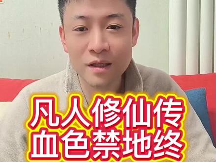 凡人修仙传之血色禁地终#凡人修仙传 #凡人修仙传人界篇 #韩立 #玄幻小说