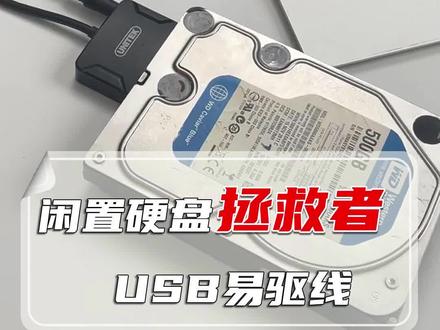 闲置#硬盘 拯救者!#USB 转#SATA #易驱线 ,让老硬盘也能即插即用!