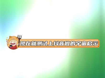 2026宇宙启示真诚又浪漫
#抖音热点记忆2025 #我的2026宇宙启示