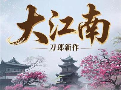 刀郎老师为东方卫视纪录片《大江南》创作并演唱的《大江南》大气磅礴, 荡气回肠!一曲《大江南》唱尽了江南千年的劳苦与风华,致敬音乐巨匠刀郎老师❤️❤️#刀郎#刀郎大江南 #山歌响起的地方#原创视频 #上海刀迷团