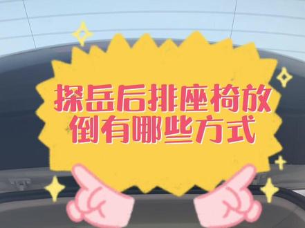 探岳后排座椅放倒方式#汽车知识分享