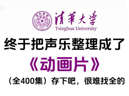 【全400集】终于把声乐整理成了《动画片》❗存下吧! 2026最新版,全程干货无废话!
轻松易学~拯救你的破音嗓!
#学唱歌 #声乐教学 #唱歌技巧 #零基础学唱歌 #流行声乐