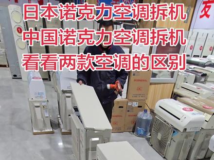 日本诺克力空调拆机
中国诺克力空调拆机
看看两款空调的区别