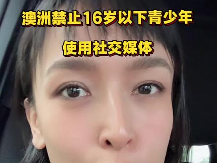 澳洲禁止16岁以下人群使用社交媒体#澳洲 #青少年成长