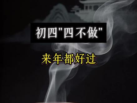 初四过好,来年都顺#过年习俗#民间习俗