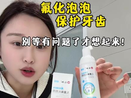 真的别像我一样后知后觉!之前总带娃去外面涂氟,后来发现家用氟化泡泡其实超方便👇
娃配合度高,操作也简单,外面做一次的钱,在家能用上大半年。真心建议有娃的家庭都试试~
#涂氟 #涂氟保护牙齿 #儿童牙齿