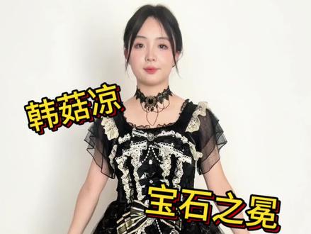 穿上火速退款了羽之遥#宝石之冕 #lolita #测评