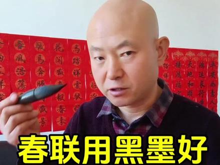 用墨汁写春联,形成黑红对冲,古人认为有镇宅效果 个人建议写春联,还是用墨汁书写,即便买印刷体的对联也还是选择红底黑字#创作者中心 #创作灵感 #春联 #书法 #手写 @DOU+小助手 @Dou热门