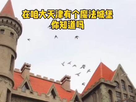 天津有个霍格沃茨魔法城堡你知道吗~#哏儿都出道季 #抖in活力天津 #fun天津 #哈利波特