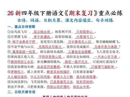 最新版四年级下册语文期末复习重点必练,老师都整理好了,适用于期末考前复习,需要的家长抓紧打印给孩子提前练一练,及时查漏补缺夯实基础#四年级下册语文#四年级语文#期末复习#必考考点#专项练习