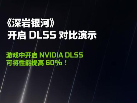 在第一人称射击游戏《深岩银河 (Deep Rock Galactic)》中共同对抗无穷无尽的外星怪物群!
开启NVIDIA DLSS 进行增强,可将性能提高 60%,并使用DLAA 实现最佳图像质量,更大限度地提升画质!
#RTXOn
NVIDIA DLSS 借助业内一流的AI技术,可以通过第二代AI模型生成最佳画质。截至目前,有超过170款游戏和应用(去年平均每月新增10款游戏)支持 DLSS。