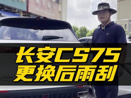 长安CS75后雨刮器如何更换?长安cs75 plus后雨刮拆装方法!长安汽车后窗雨刷更换教程!#长安cs75plus #长安cs75 #后雨刷器 #后雨刮更换 #用车小知识